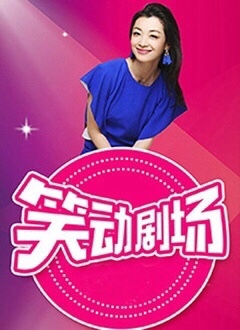 笑动剧场(全集)