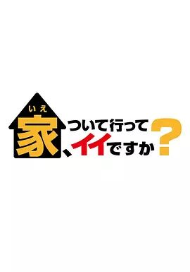可以跟着去你家吗 2025(全集)