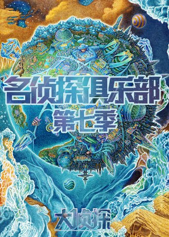 名侦探俱乐部 第七季(全集)
