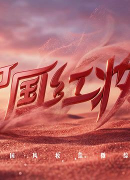 中国红妆(全集)