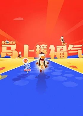 2026马上接福气(全集)