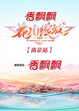 花儿绽放 南京站(全集)
