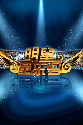 明星同乐会(全集)