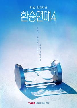 换乘恋爱 第四季(全集)