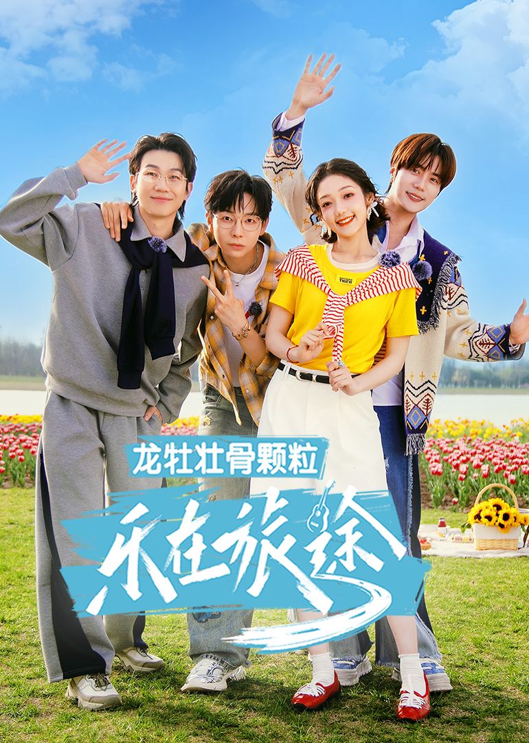 乐在旅途 第三季(全集)
