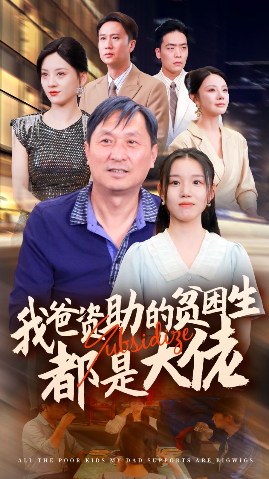 新版：我爸资助的贫困生都是大佬 第1-20集