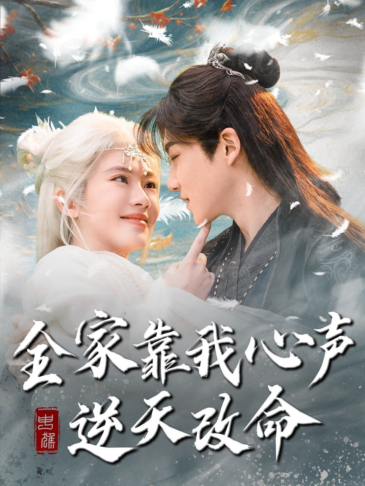 全家靠我心声逆天改命(全集)