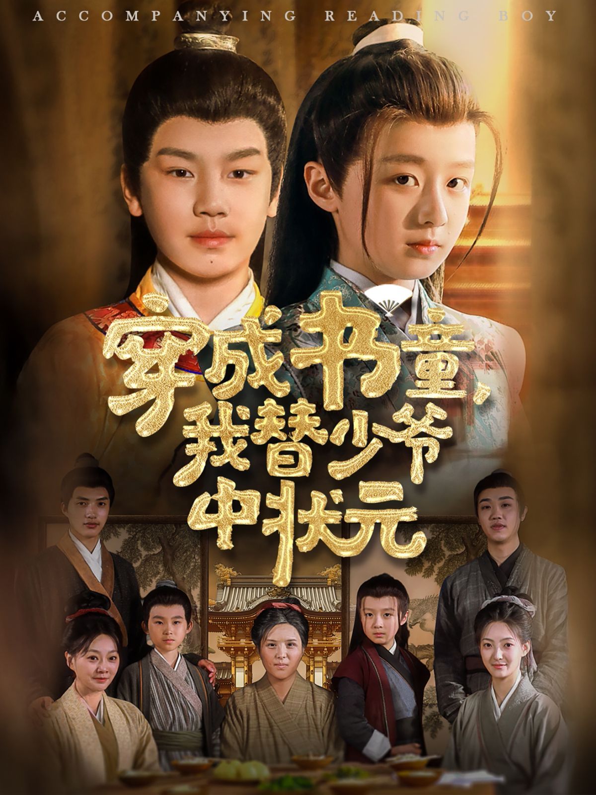 穿成书童我替少爷中状元(全集)