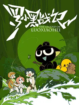 罗小黑战记第一季(全集)
