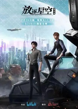 残次品·放逐星空第一季(全集)