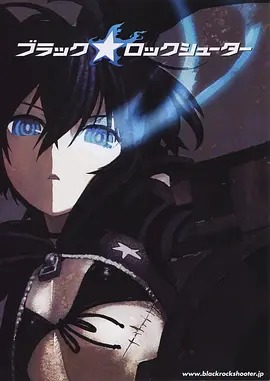 黑岩射手‎ OVA(全集)