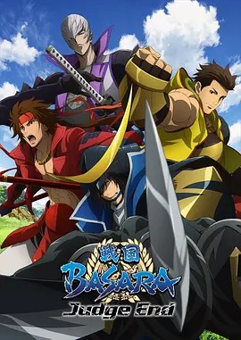 战国BASARA(全集)