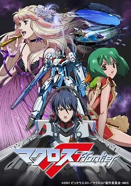 超时空要塞F Macross Frontier‎(全集)