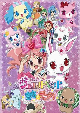 宝石宠物 Kira☆Deko!(全集)