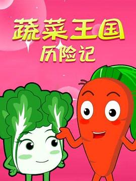 蔬果王国历险记(全集)