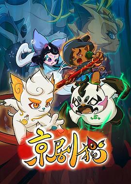 京剧猫下部(全集)