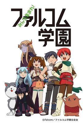大家集合！Falcom学园(全集)