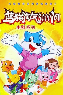 蓝猫淘气3000问之幽默舞台‎‎‎(全集)