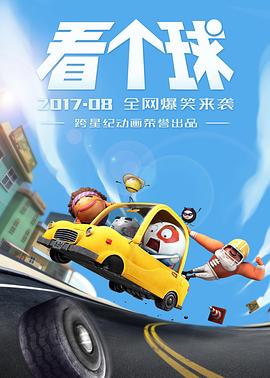 看个球(全集)