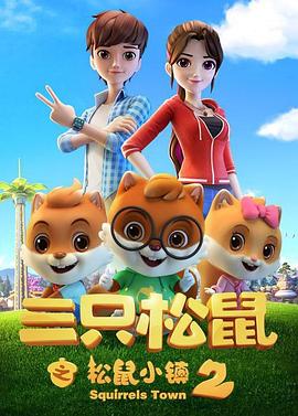 三只松鼠之松鼠小镇2(全集)