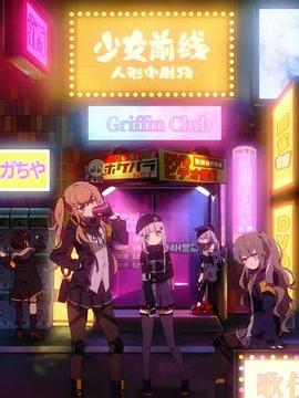 少女前线 人形小剧场日语版(全集)