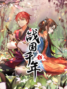 战国千年动态漫(全集)