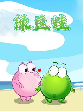 绿豆蛙(全集)