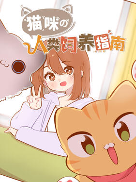 猫咪的人类饲养指南动态漫(全集)