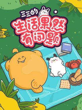 三三的生活果然有问题(全集)