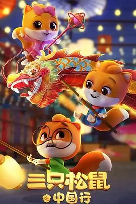 三只松鼠之中国行(全集)