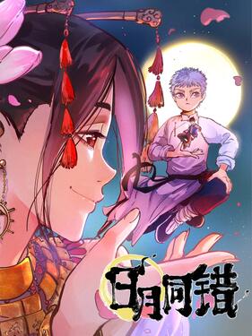 日月同错动态漫(全集)