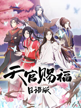 天官赐福日语版(全集)