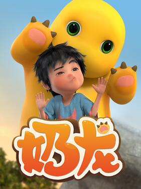 小七和奶龙‎(全集)