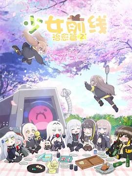 少女前线 人形小剧场第二季日语版(全集)