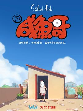 咸鱼哥粤语版(全集)