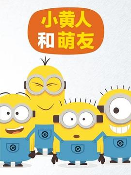 小黄人和萌友(全集)