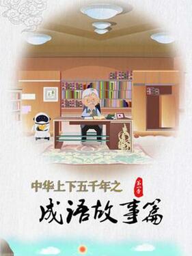 中华上下五千年之成语故事篇第一季(全集)