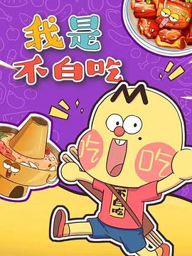 我是不白吃(全集)