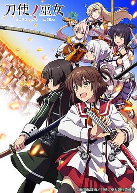 刀使巫女(全集)