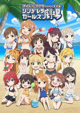 偶像大师 灰姑娘剧场第三季WEB版(全集)