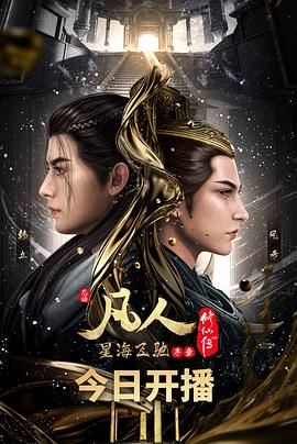 凡人修仙传第五季(全集)