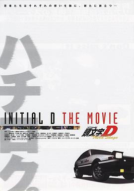 头文字D第三季剧场版(全集)