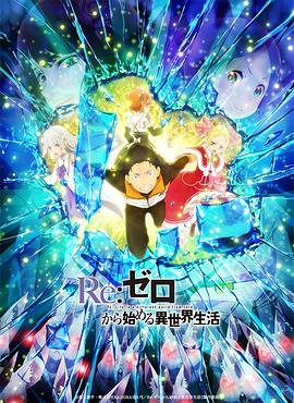 Re：从零开始的异世界生活第二季 Part.2(全集)