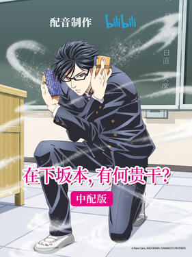 在下坂本，有何贵干？国语版(全集)