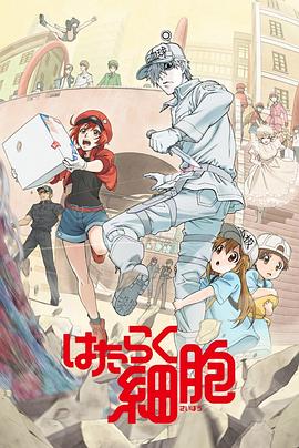 工作细胞国语版(全集)