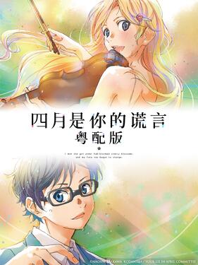 四月是你的谎言粤语版(全集)