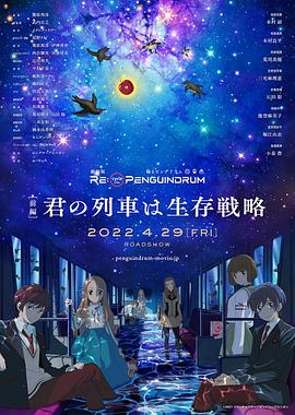 回转企鹅罐 剧场版 前篇 你的列车是生存战略(全集)