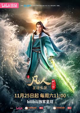 凡人修仙传：星海飞驰篇(全集)