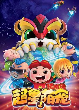 猪猪侠之超星萌宠1(全集)