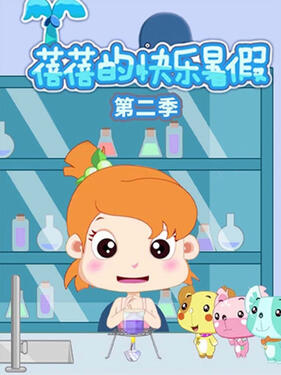 蓓蓓的快乐暑假第二季(全集)